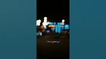 ومن تكلي انت هلا ستوريات انستا حالات واتس اب فيديوهات تيك توك لايك واشتراك بالقناة 