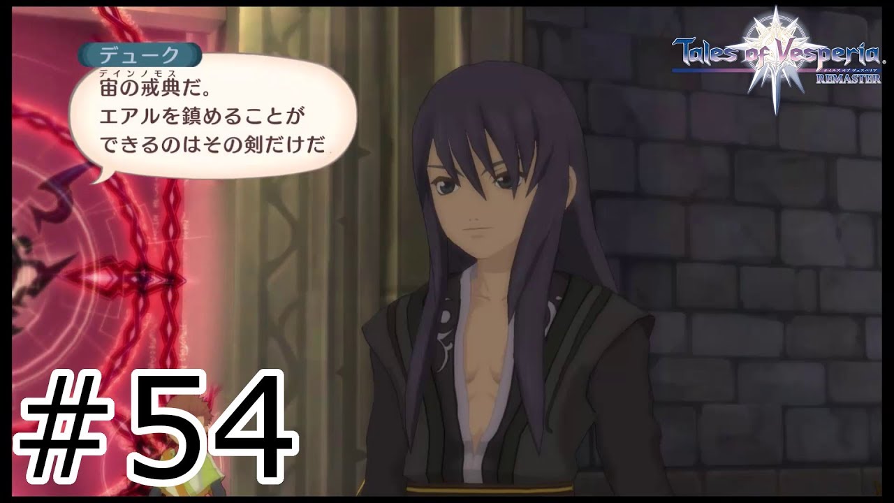 デインノモス『テイルズオブヴェスペリア』#54 - YouTube