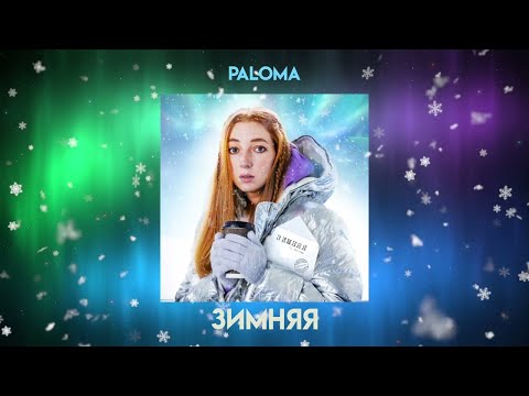 PALOMA - Зимняя - ТЕКСТ ПЕСНИ В ОПИСАНИИ
