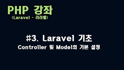[ PHP 강좌 ] #3. 라라벨(Laravel) 컨트롤러 및 모델 생성외 기본 환경 구성