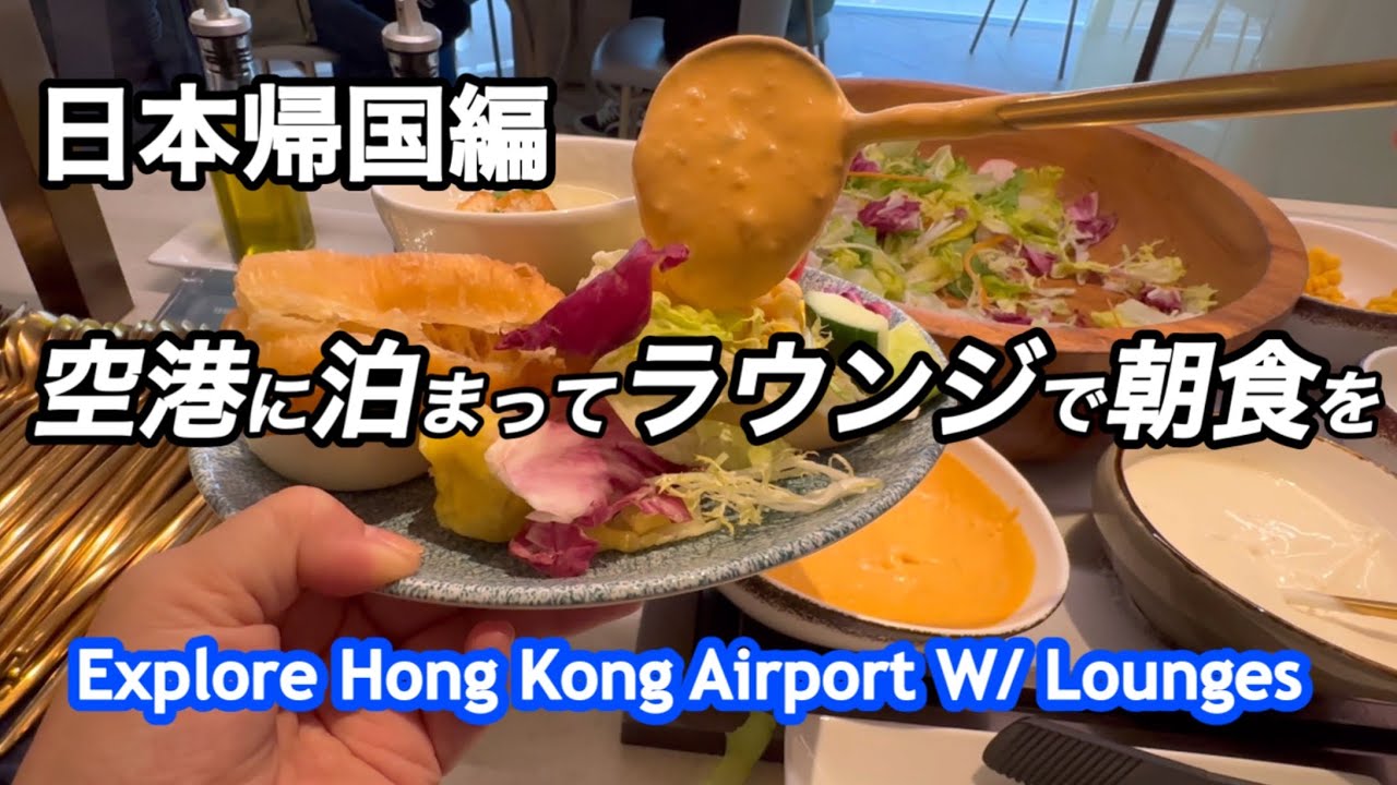 空港で一晩過ごす・￼香港ラウンジの朝ご飯・￼プライオリティーパス利用・JFKから公共機関($2.90)でマンハッタンへ行き方