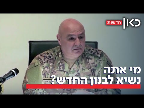 הגנרל שכבש את לבנון מבפנים מיהו הנשיא החדש של לבנון 