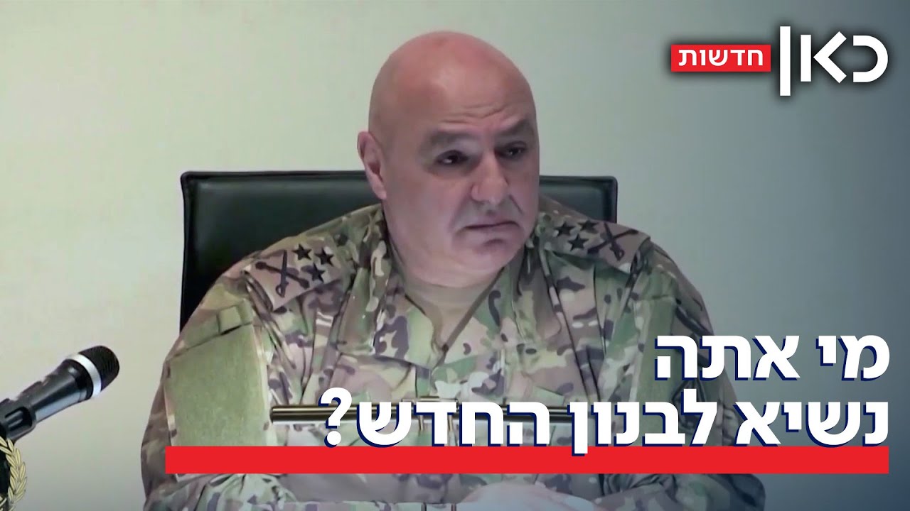 הגנרל שכבש את לבנון מבפנים: מיהו הנשיא החדש של לבנון?