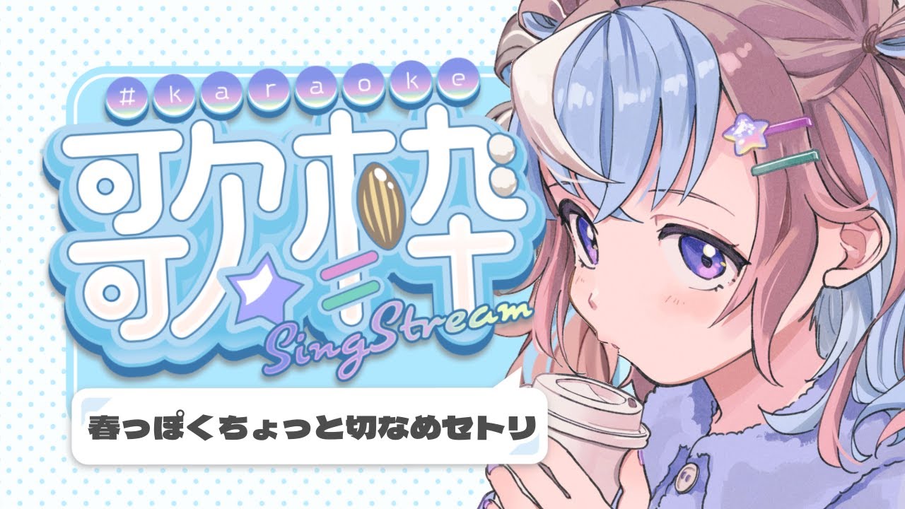 【 #歌枠 / #KARAOKE 】春っぽくちょっと切なめ曲多めな歌枠🎤🌸【 #Vtuber #もちもちみくり #初見さん大歓迎 #shorts 】