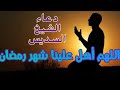 دعاء اللهم أهل علينا شهر رمضان بالأمن والإيمان عبد الرحمن السديس mp3