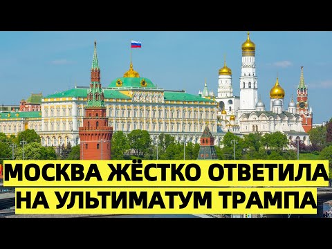 Москва жёстко ответила на ультиматум Трампа: 12 дней на мир, иначе — экономический удар
