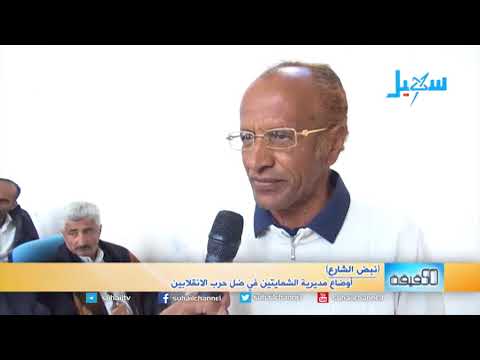 نبض الشارع تعز أوضاع مديرية الشمايتين في ضل حرب الانقلابيين