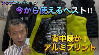 【メンズファッション今から使えるベスト‼︎】40代50代60代、必見！