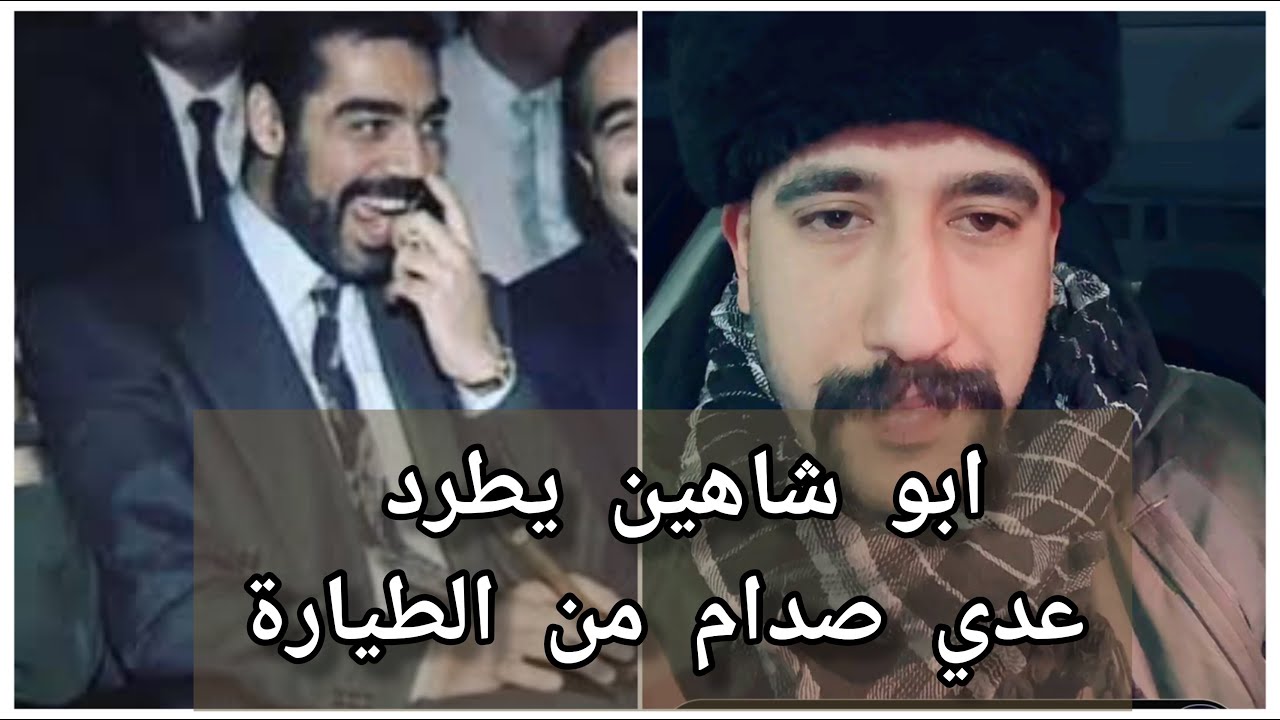 ابو شاهين طرد عدي صدام ومنعه من السفر للهند عشان المباراة بسنه 85