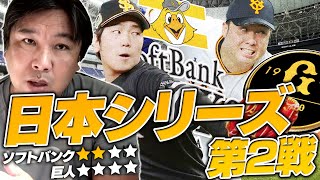 【日本シリーズ第２戦総チェック】巨人バッテリーに感じたこととは？6回裏の工藤監督の采配がこの試合のキーポイント！里崎が感じたGOODプレー・BADプレーを語る！