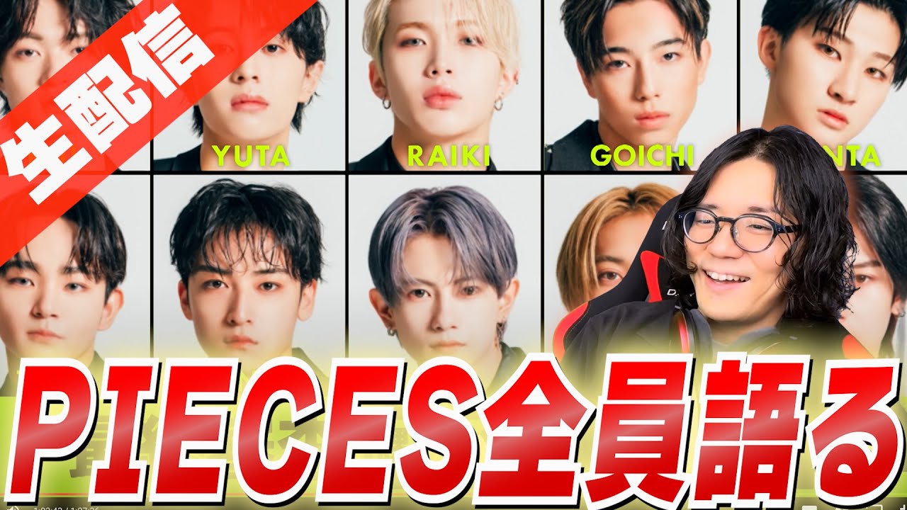 【ラスピ考察】最終審査「PIECES」の10人を全力で言語化！合格者予想を話し合う！『THE LAST PIECE』【質問OK】