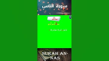 سورة الناس مكتوبة ومشكولة بخلفية خضراء... Surah An-Nas with green screen