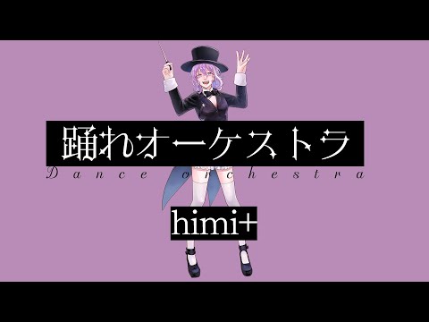 【himi+】踊れオーケストラ / YASUHIRO(康寛)【歌ってみた】