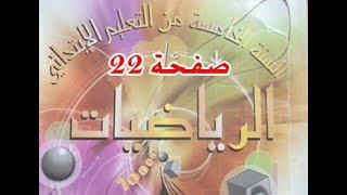 #كتاب_الرّياضيات_الخامسة_ابتدائي مضاعفات العدد ( تمارين ) | الصفحة 22.