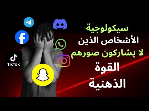 هل نحن أسرى الإعجابات والمتابعين سيكولوجية الأشخاص الذين لا يشاركون صورهم 