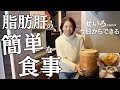 【脂肪肝を改善】蒸篭（せいろ）料理でみるみる脂肪肝が改善するレシピ３選 朝昼晩の献立