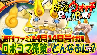 【妖怪ウォッチぷにぷにゆっくり実況】週刊ファミ通4月14日号付録 ロボコマ孫策はどんなぷに？妖怪三国志 #25