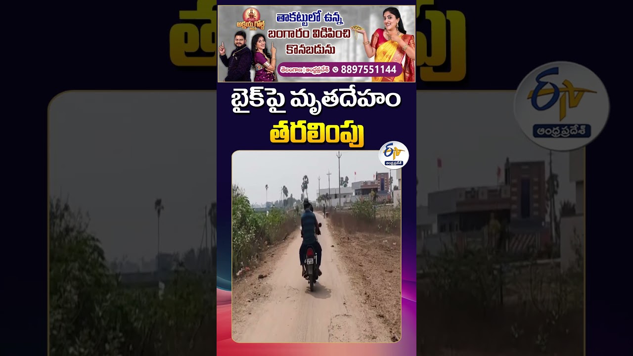 Family Carries Dead Body on Bike Due to No Ambulance | Bapatla