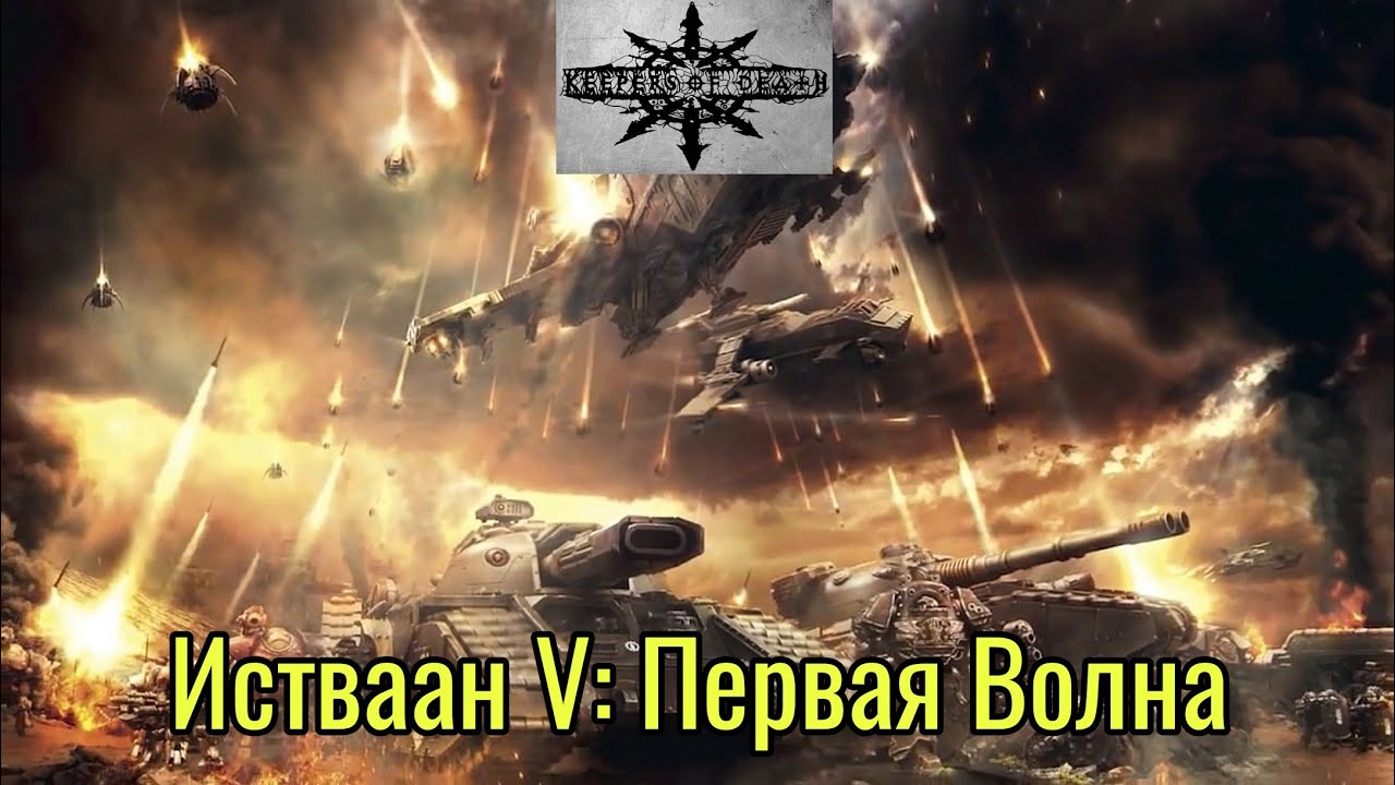 Keepers of Death - Истваан V: Первая Волна (2016)