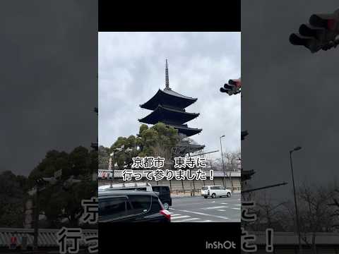 【京都市・真言宗総本山　東寺】世界文化遺産に登録されている、なかなか重みのあるお寺です。京都駅からも近く立地抜群。パワースポットでもあり、たくさんの力をいただきましたー。また訪れたいですねー。