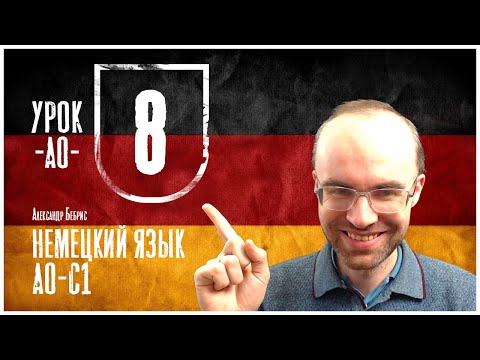 НЕМЕЦКИЙ ЯЗЫК ПО ФОРМУЛАМ A0 УРОК 8 УРОКИ НЕМЕЦКОГО ЯЗЫКА НЕМЕЦКИЙ ДЛЯ НАЧИНАЮЩИХ  НЕМЕЦКИЙ С НУЛЯ