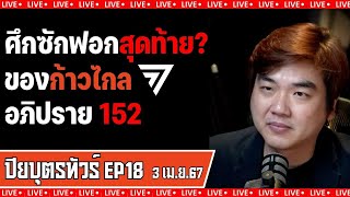 🔴ศึกสุดท้ายของก้าวไกล?/ธนาธรซื้อบ้านปรีดียังไง? #ปิยบุตรทัวร์ EP18 กับ #ปิยบุตร #แสงกนกกุล