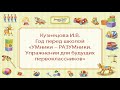 Кузнецова И.В. Год перед школой: «УМники – РАЗУМники. Упражнения для будущих первоклассников»