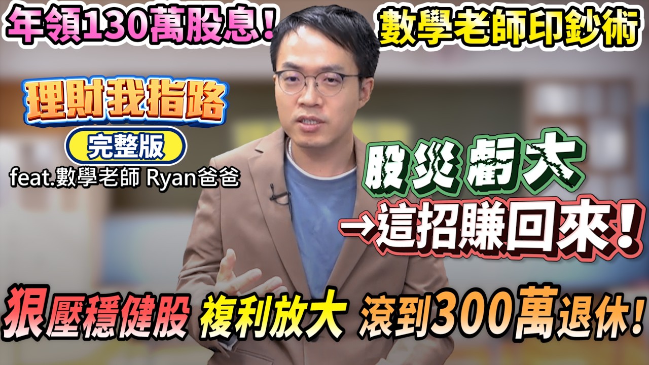 股災後更賺🔥數學老師年領130萬股息！怎複利錢滾錢？質押印鈔術！80%資金買股票 穩股、ETF名單曝光！【理財我指路】feat.高中老師  Ryan爸爸 完整版