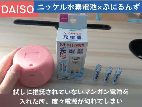 ぷにるんずに!DAISOニッケル水素電池がコスパがよかった🔋🔋たまごっちにも!充電器も100円
