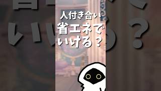 職場の人間関係、もっと「省エネ」でいい。