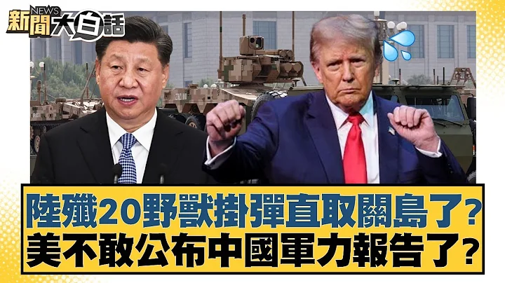 Has the J-20 fighter jet, armed to the teeth, headed straight for Guam? Is the US afraid to relea...