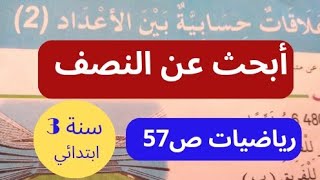 علاقات حسابية بين الأعداد (2) سنة ثالثة