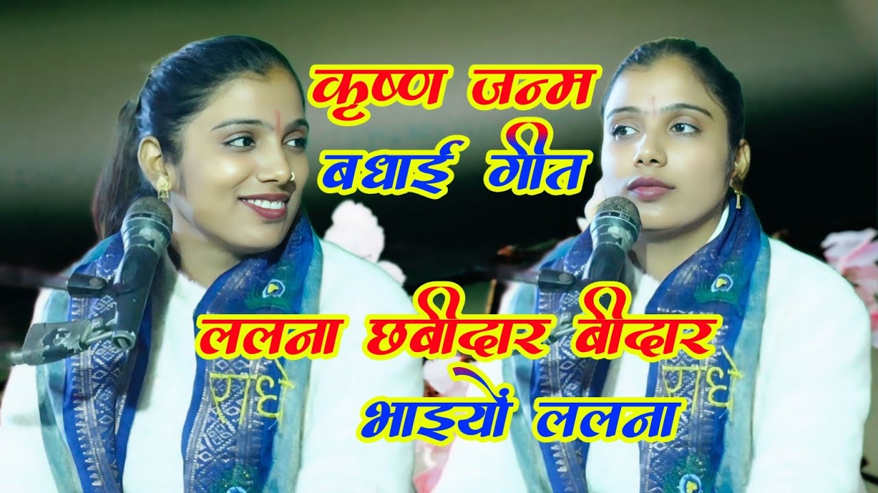 कृष्ण जन्म √ पर बधाई गीत जमकर हुआ डांस !! 