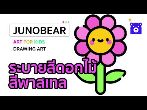 วาดรูประบายสีดอกไม้สีพาสเทล l Flower Art for kids l Junobear EP.05