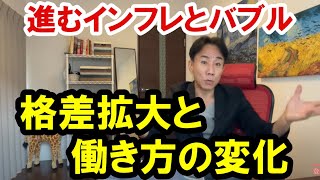 2022.2.8 【進むインフレとバブル】格差拡大と働き方の変化。不動産投資。株式市場。日経平均。仮想通貨。バブル崩壊。グレートリセット