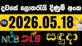 2026 .05. 18 සදුදා ලොතරයි දිණුම් අංක #NLB #DLB #lottery lotharai dinum