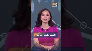 هل نقترب من المجاعة العالمية؟ 🌾