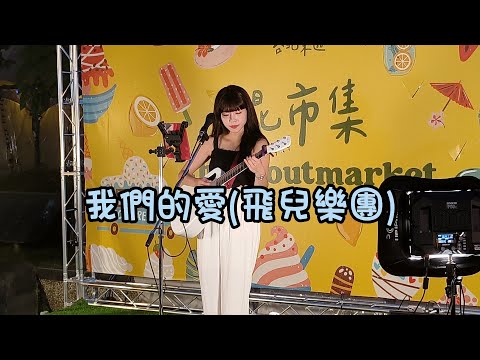 飛兒樂團名曲[我們的愛]- cover by 曉翎Lene - 2023.7.7