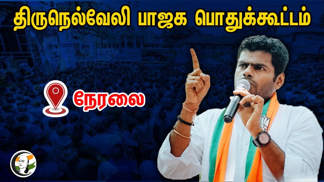 🔴LIVE : Day 22, திருநெல்வேலியில் அண்ணாமலை பாதயாத்திரை | "என் மண் என் மக்கள்"| BJP | ANNAMALAI