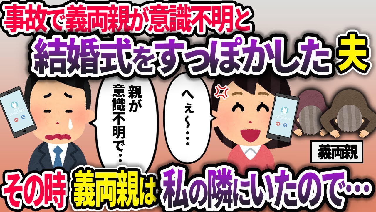 結婚式をすっぽかした夫【2chスカッと浮気】