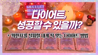 다이어트에 성공할 수 있을까? (타로카드/솔루션)