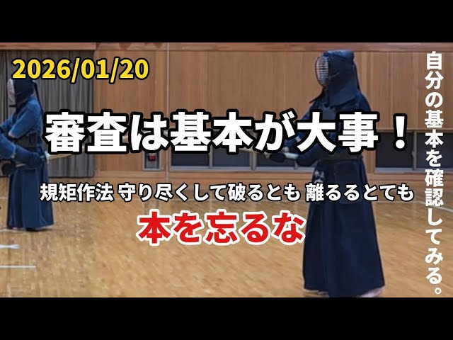 2026/01/20 基本の確認 昇段審査は基本が大事 - YouTube