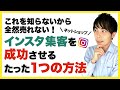 【ネットショップ 集客】これを知らないから全然売れない！インスタ集客を成功させる たった１つの方法