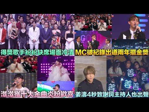 十大中文金曲頒獎音樂會 MC張天賦奪至尊金曲大獎 出道兩年半破紀錄獲得《最優秀流歌手大獎》炎明熹《好想約你》十大金曲 姜濤缺席螢幕致謝只得4秒