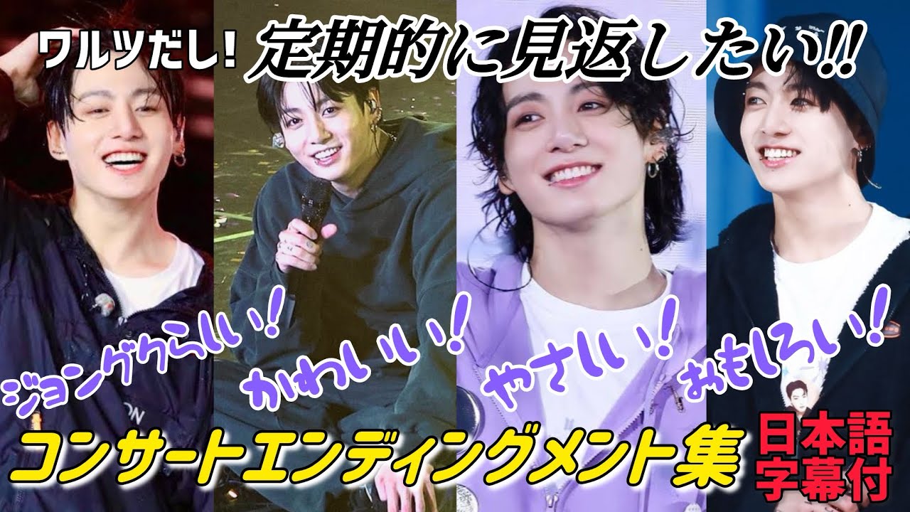 【BTS 日本語字幕】ジョングク コンサート エンディングメント集