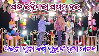Dhauda Guda Karno Guru New Natak Ll Sata Rahia Sapna Hai Ll 8249404400 Koraputia Desia Natak