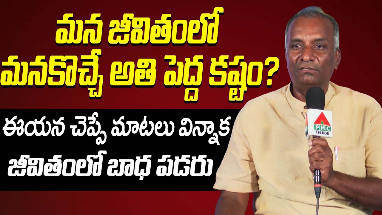 మన జీవితంలో మనకొచ్చే అతి పెద్ద కష్టం ఏమిటి? | Problems in Life | DVM Global