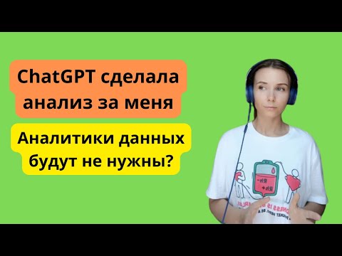 Видео: Будет ли автоматизирована аналитика данных?