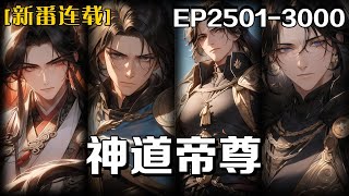 《神道帝尊》第2501-3000話:我身負九命天子命數,修萬古星辰訣,掌封神珠,歷經九世輪回,終破命數成神道帝尊,於域外開啟巔峰之旅。