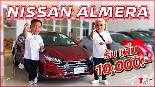 Nissan Almera EL ราคา 589,000 บาท ออกรถรับเพิ่ม 10,000 บาท